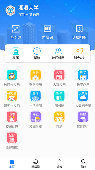 湘大校园app截图1