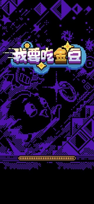 我要吃金豆正版截图1