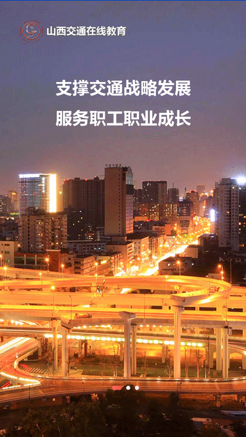 交通e学app截图2