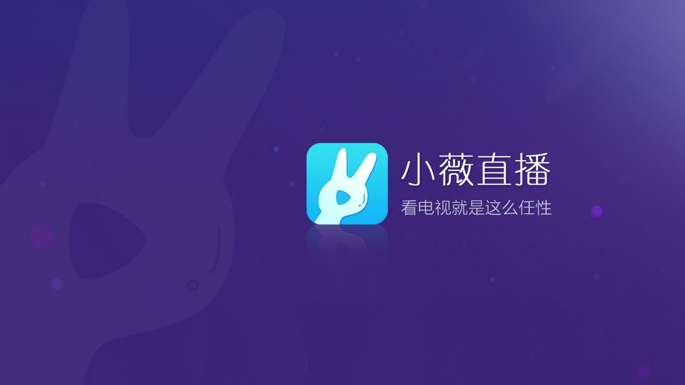 小薇直播软件下载