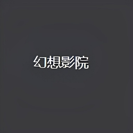 幻想影院手机版v1.6.1
