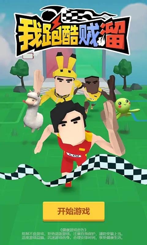 跑酷我最溜免广告版截图1