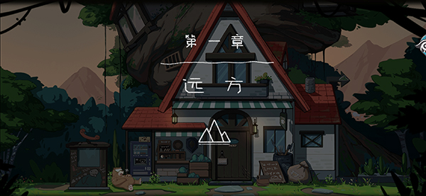 山与女孩官方版截图4