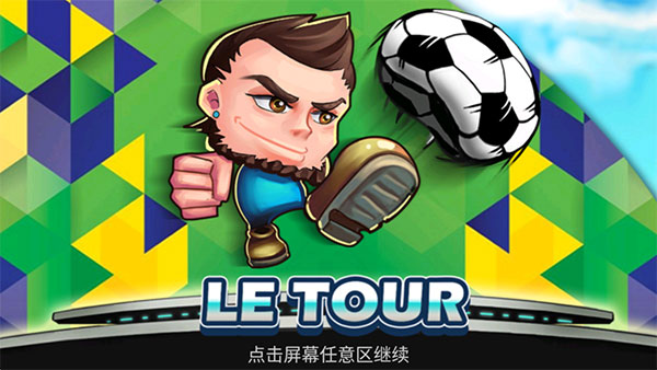 格斗足球手机版截图1