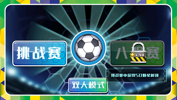 格斗足球手机版截图2
