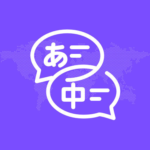 日文翻译器最新版v1.0.7