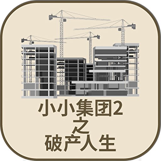 小小集团2破产人生无限货币版v2.4.0