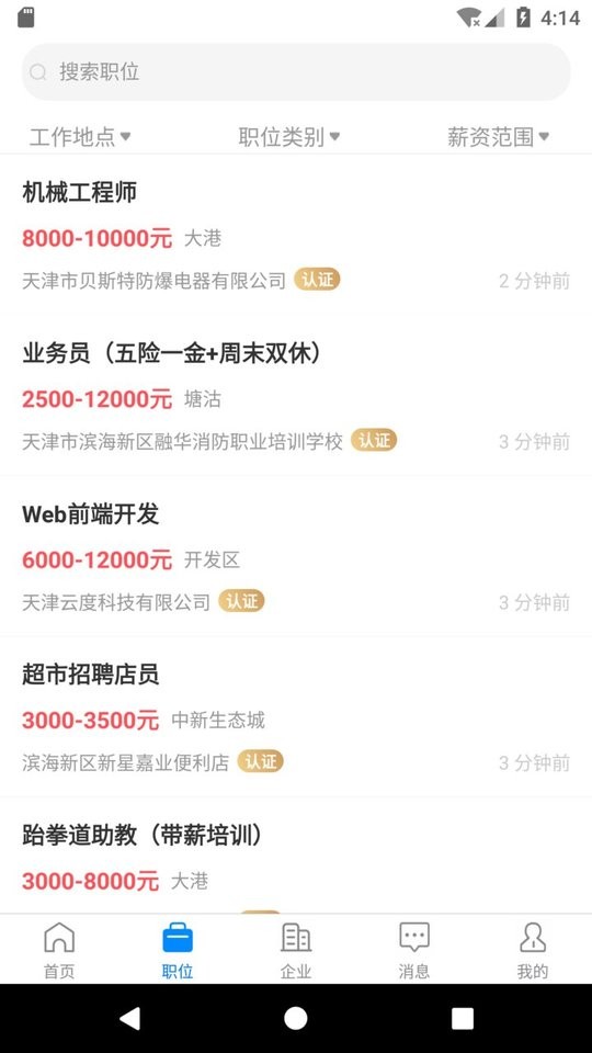 滨海直聘招聘网截图3