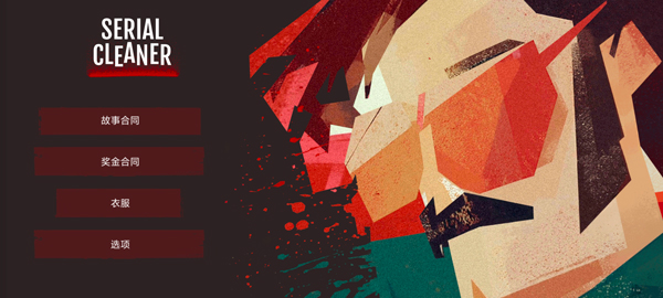 连环清洁工手机版截图1