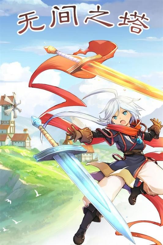 无间之塔游戏下载