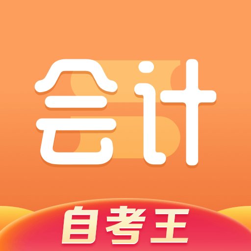 会计题库自考王官方版v1.1.1