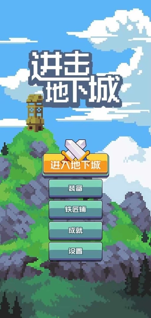 进击地下城免广告版截图1