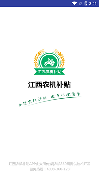 江西农机补贴app最新版截图1