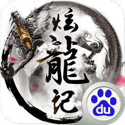 炫龙记游戏v1.2.2.0