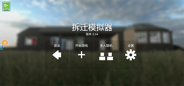 拆迁模拟器联机中文版截图1