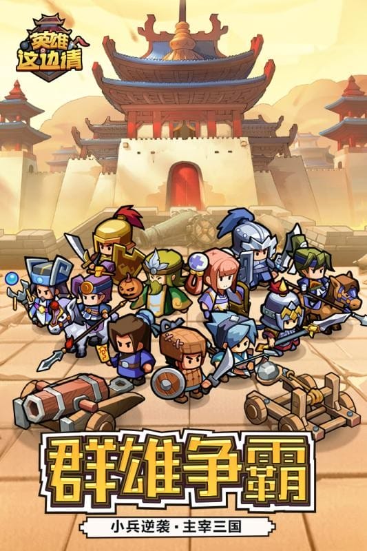 英雄这边请手游截图2