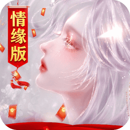 御剑仙缘手游最新版本v1.8.1026