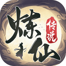 炼仙传说最新手游v1.29