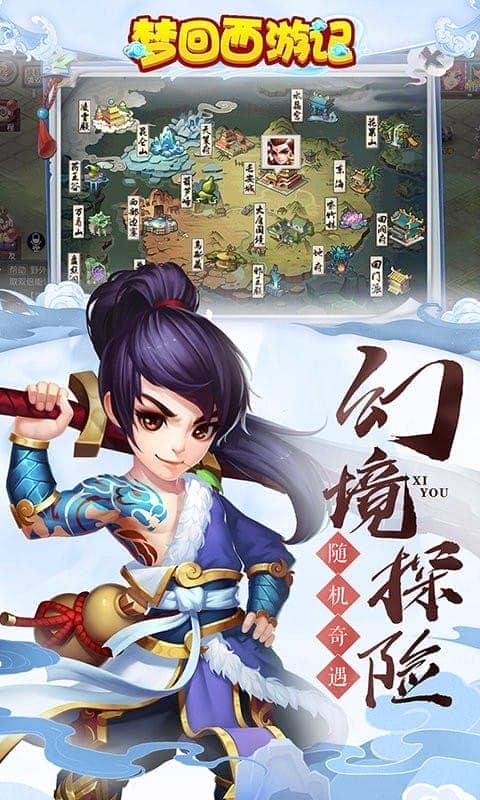 梦回西游记官方版截图1