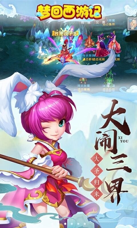 梦回西游记官方版截图3