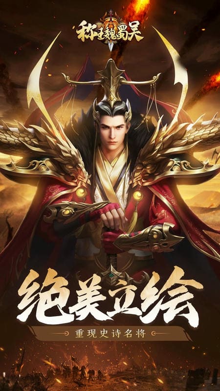 称王魏蜀吴游戏截图1