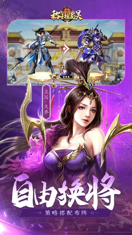 称王魏蜀吴游戏截图3