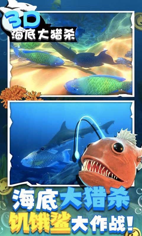 海底大猎杀3d官方正版截图3