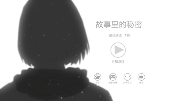 故事里的秘密游戏手机版截图1