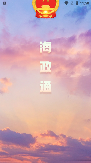 海政通app截图2