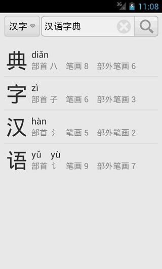 汉语字典手机版截图2