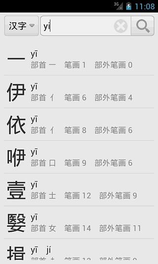 汉语字典手机版截图3