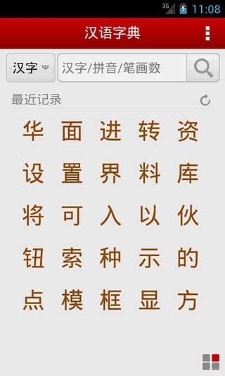 汉语字典手机版截图5