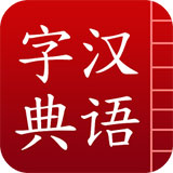 汉语字典手机版v5.13.25