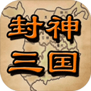 封神三国单机游戏v1.6