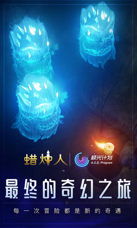 蜡烛人发现自己完整版截图2