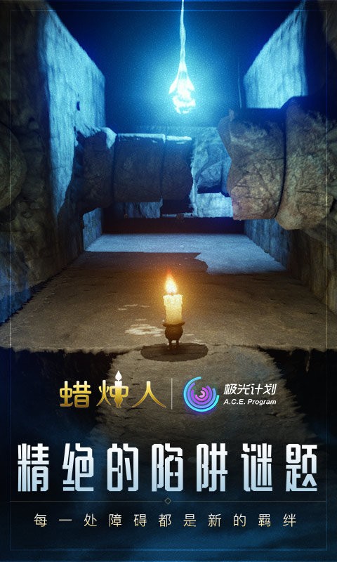 蜡烛人发现自己完整版截图3