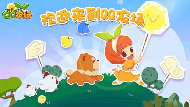 qq农场手机版
