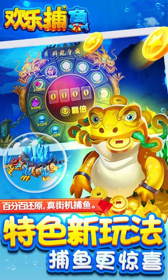 腾讯欢乐捕鱼最新版截图1