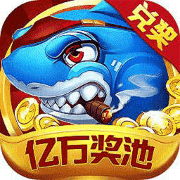 腾讯欢乐捕鱼最新版v2.7.3