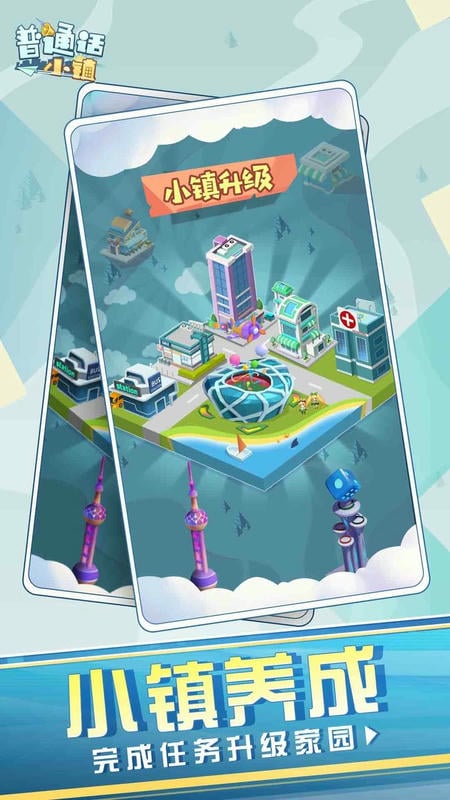普通话小镇官方版截图1