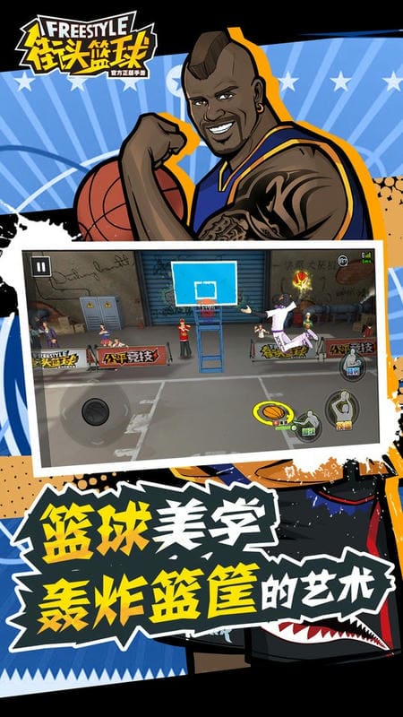 街头篮球官方版截图4
