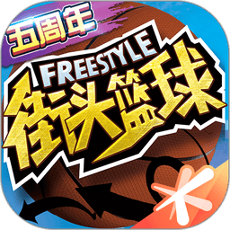 街头篮球官方版v3.6.0.40