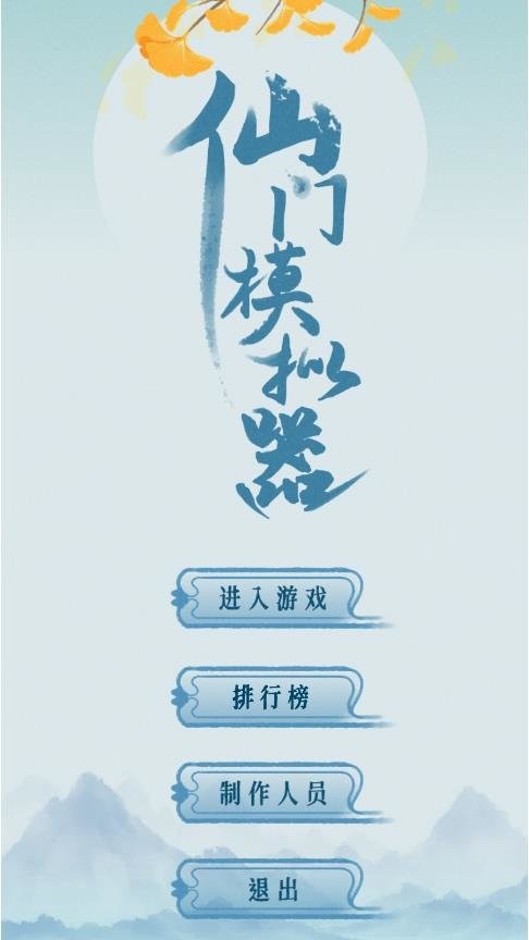 仙门模拟器破解版内置修改器截图2