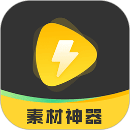 素材神器最新版v1.0.54
