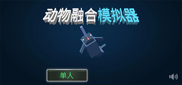 动物融合模拟器中文版截图1