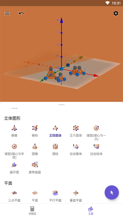 geogebra 3d计算器中文版截图1