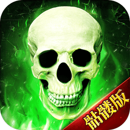 骷髅传奇贪玩版v1.5.8