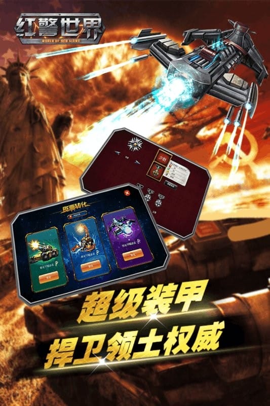 红警世界官方游戏截图1
