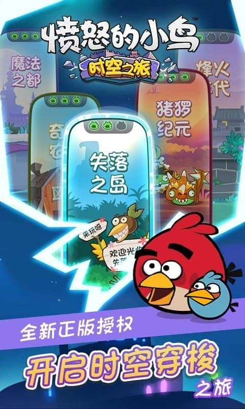 愤怒的小鸟时空之旅小游戏截图3