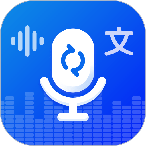 录音转文字实时提取软件v1.3.3